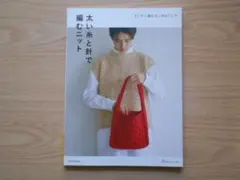 すいすい編める小物＆ウェア　太い糸と針で編むニット