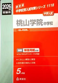 桃山学院中学校 受験用 2026年版
