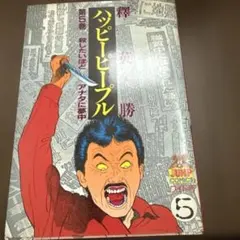 激レア】【初版】ドッキリ仮面 第5巻 日大健児 曙コミックス 美品