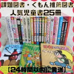 【低学年〜】厳選良書 25冊 課題図書・くもん推薦図書多数 児童書まとめ売り