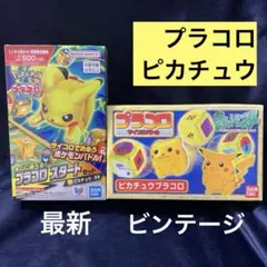 1997年 未開封】貴重 ポケモン プラコロ つよいぞ ピカチュウ 2セット