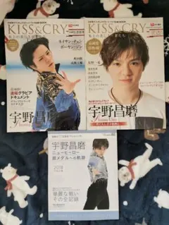 宇野昌磨 銀メダルへの軌跡 KISS & CRY 3冊セット