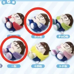 おそ松さんコロコロいじけるマスコットぬいぐるみ 一松 カラ松