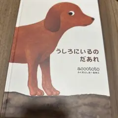【絵本】うしろにいるのだあれ