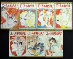 山本鈴美香　エースをねらえ！　１～４、１３～１５の７巻　１９７４年４版　Ｂ6判