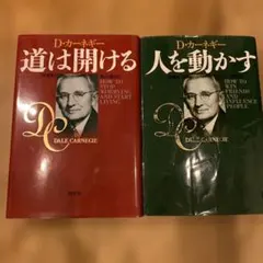 道は開ける & 人を動かす セット