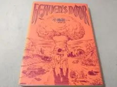 ヘヴンズドア Heaven's Door ビームコミックス小池桂一 A5コミック