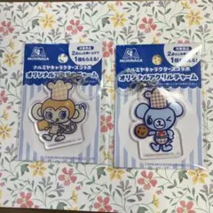 森永 ナルミヤキャラクターズ オリジナルアクリルチャーム 2種セット