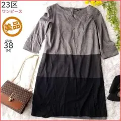 【美品】23区 ワンピース 現行タグ マルチカラー レディース M 黒 グレー
