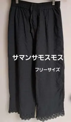 サマンサモスモス刺繍レース ワイドパンツ イージーパンツ