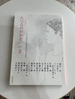 たべるのがおそい　1