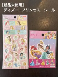 【新品未使用】Disney プリンセス シール 2セット