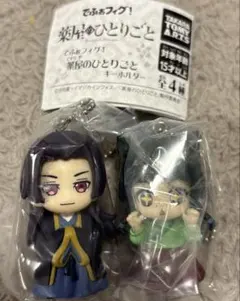 薬屋のひとりごと でふぉフィグ！ キーホルダー 2種 セット