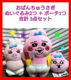 おぱんちゅうさぎ ぬいぐるみ 2体 ＋ ポーチ 1つ　 合計 3点