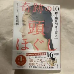10秒で顔が引き上がる 奇跡の頭ほぐし