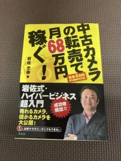 中古カメラの転売で月68万円稼ぐ！ 岩佐忠幸