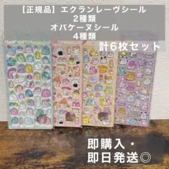 エクランレーヴシール2種類・オバケーヌシール4種類　6枚セット