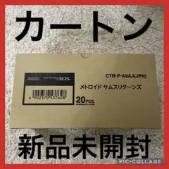 カートン!新品未開封!3DS メトロイド サムスリターンズ 20本セット 箱付き