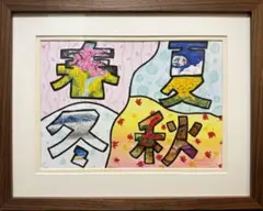 牧野千穂　版画 2026年最新】牧野千穂 版画の人気アイテム - メルカリ