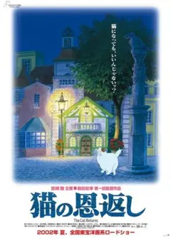 猫の恩返し ポスター B1 ジブリ 非売品)猫の恩返し B1 ジブリ映画ポスター - メルカリ