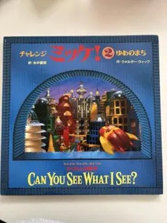 ミッケ チャレンジ