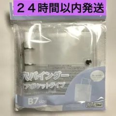 【新品】３穴バインダー クリアポケットタイプ　サイズＢ７