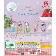 モフサンド にゃんこソーダ ガチャ