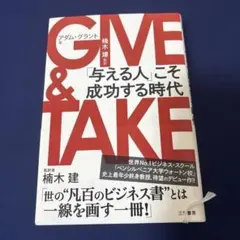 GIVE & TAKE 与える人こそ成功する時代　アダム・グラント著