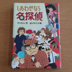しあわせなら名探偵