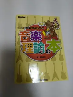 音楽理論の本 CD付き
