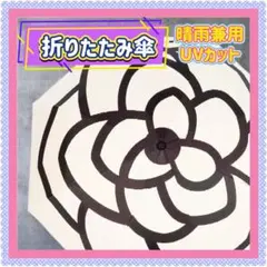 折りたたみ傘 晴雨兼用 カメリア 雨天兼用 雨傘 日傘 UVカット 花柄 白♡