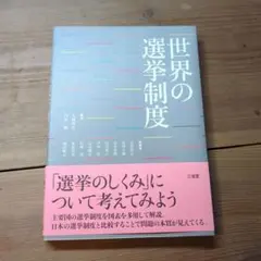 世界の選挙制度