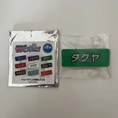 超特急 ふじびじスクール 名札 タクヤ