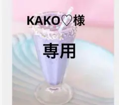 KAKO様　専用