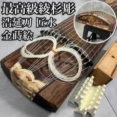 筝 13弦　綾杉彫り 高級琴 13弦 綾杉彫り くり甲 高級玉緑包み柏葉 蒔絵 研水 猫足 琴柱を