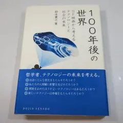 100年後の世界 鈴木貴之著