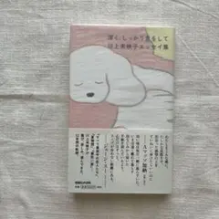 【書店購入一読のみ美品】深く、しっかり息をして川上未映子 エッセイ集