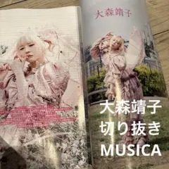 大森靖子　切り抜き　MUSICA