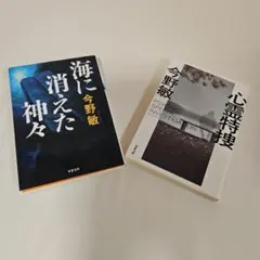 今野敏/海に消えた神々、心霊特捜