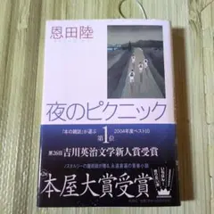 夜のピクニック