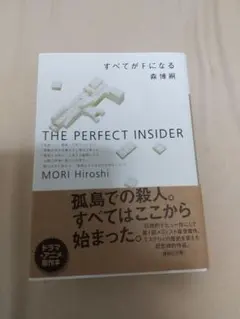 新品未読 すべてがFになる 森博嗣