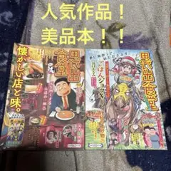 思い出食堂 76号 77号 2冊セット 少年画報社