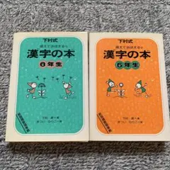 漢字の本 6年生 5年生 セット