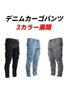 デニムカーゴパンツ メンズ ストリート系 スキニーパンツ　ワークデニム　作業着