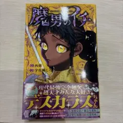 2026年最新】魔男のイチ初版の人気アイテム - メルカリ