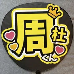 【即日発送〇】猪俣周杜 timelesz ファンサうちわ 文字うちわ