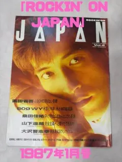 「ROCKIN' ON JAPAN」1987年1月号 浜田省吾・BOØWYなど