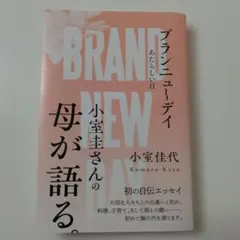 ブランニューデイ あたらしい日