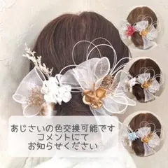 成人式　卒業式　髪飾り　選べるカラー　振袖　袴　ヘッドドレス