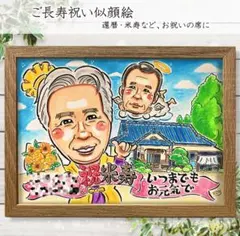 かわいいポップな似顔絵★ オーダー イラスト 長寿祝い 額縁付 送料無料